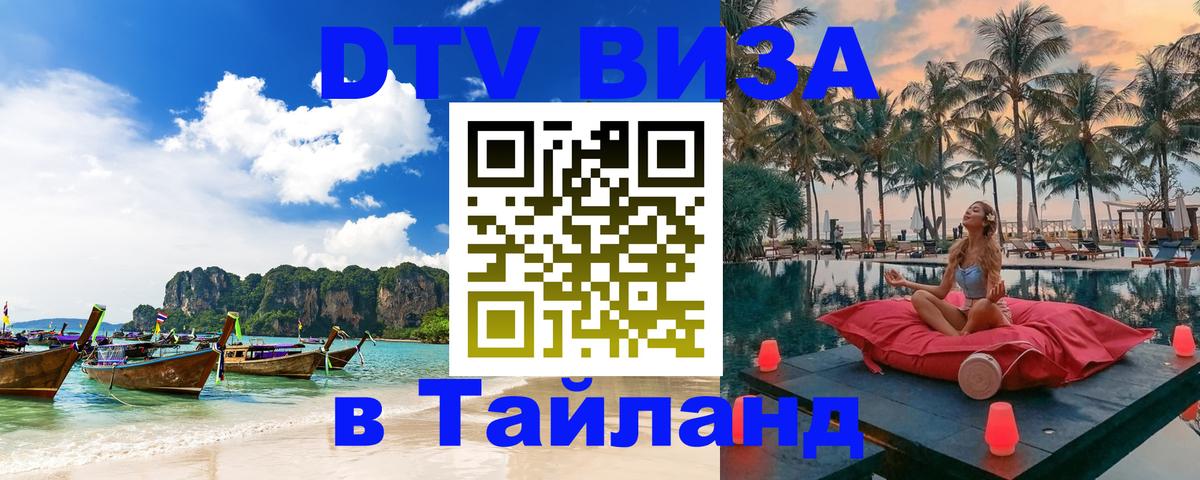 DTV (ДТВ) visa Таиланд 